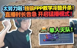 Download Video: 【XDD】FPP单人四排高能教学！钱没了可以再赚难受比赛也没打好 超长待机开始补时长 教大家伙独狼打法