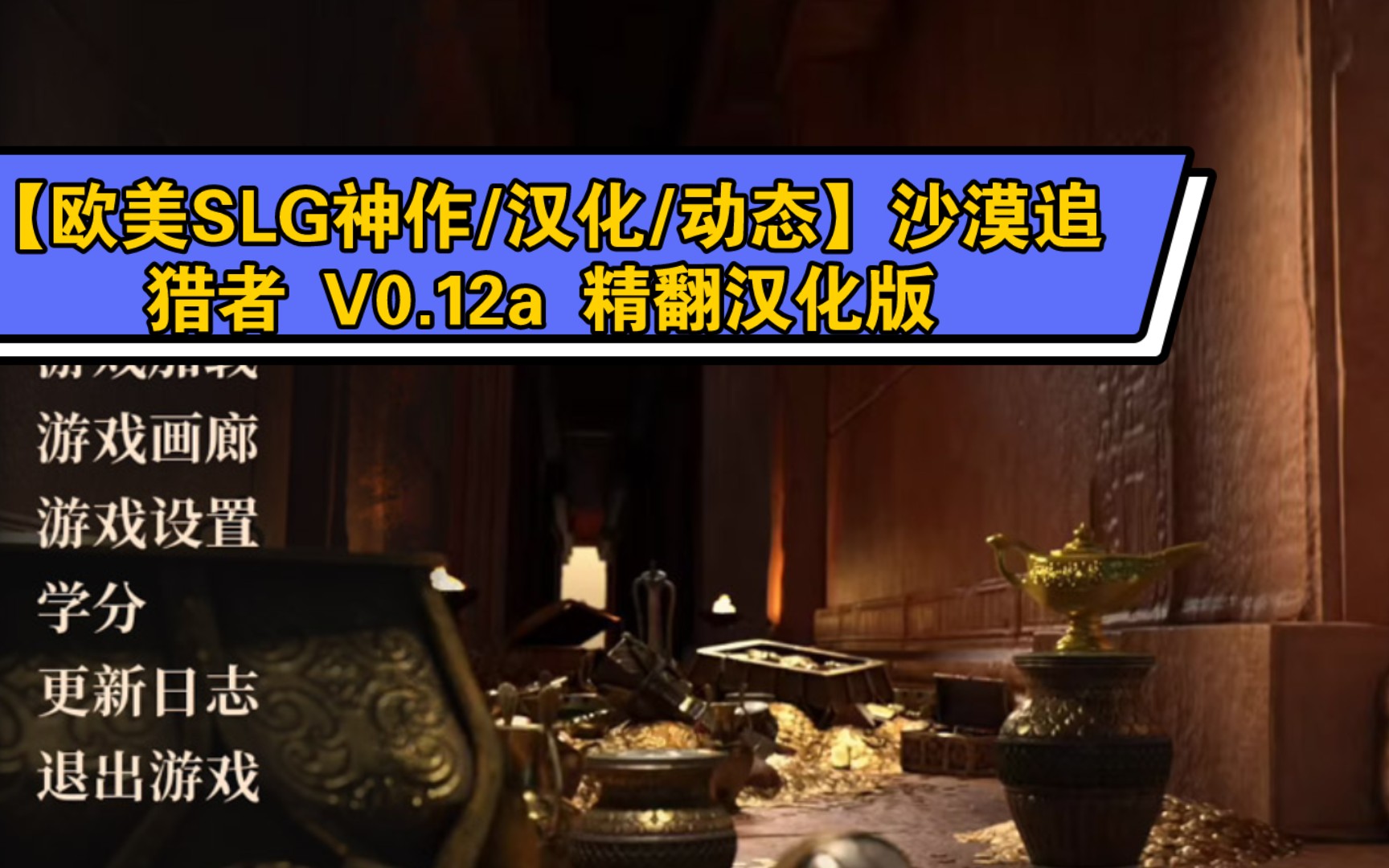 [图]【欧美SLG神作/汉化/动态】沙漠追猎者 V0.12a 精翻汉化版【双端/1.8G】