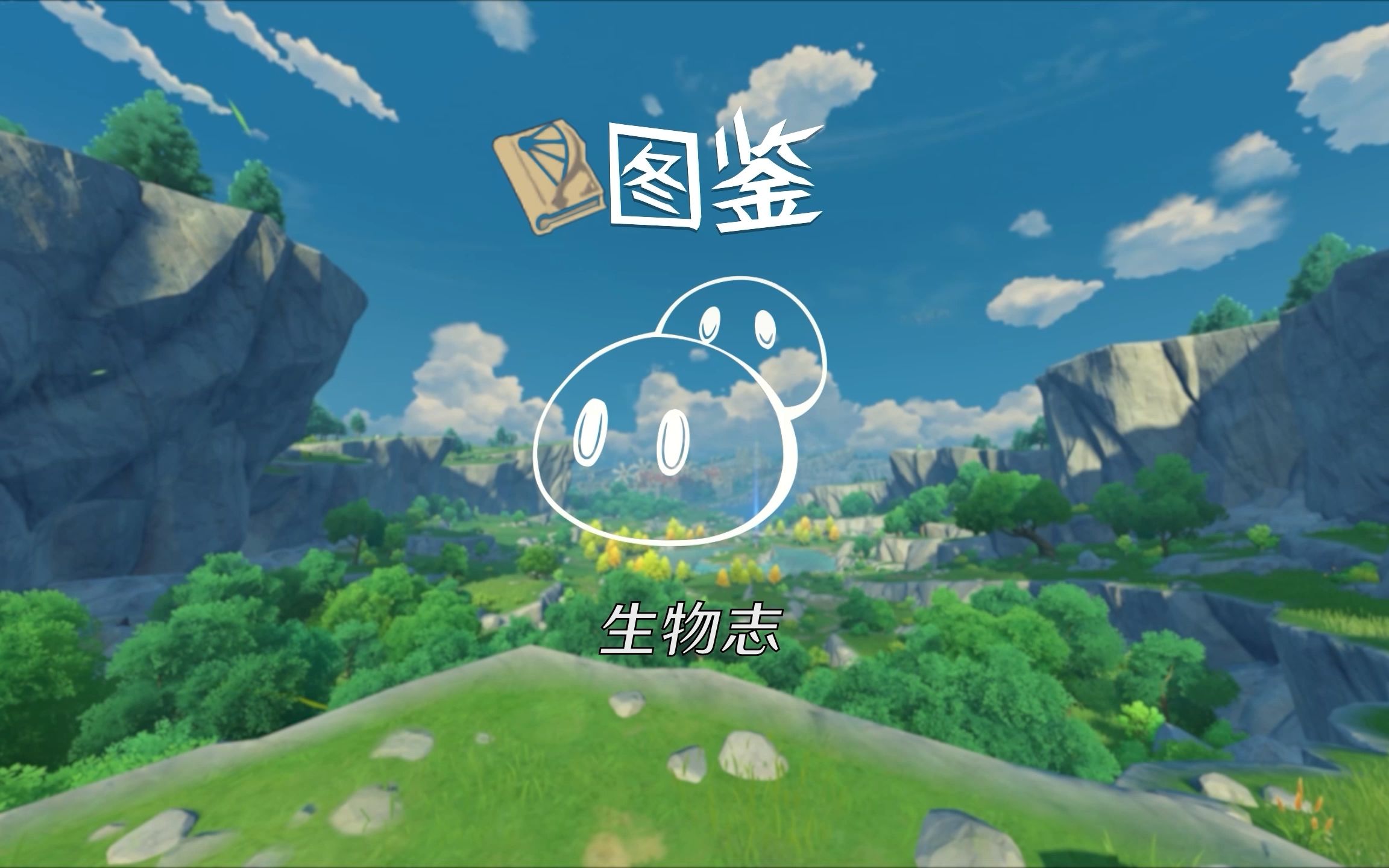 【原神】图鉴-史莱姆