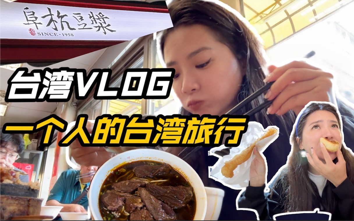 VLOG 一个人的台湾旅行 I 超级夸张的排队的台式早餐 I 台湾北海岸最美的民宿哔哩哔哩bilibili