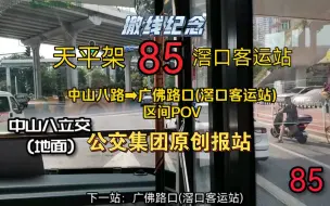 Descargar video: 【撤线纪念】广州电车公司：85路公交车 中山八路➡︎广佛路口 区间POV