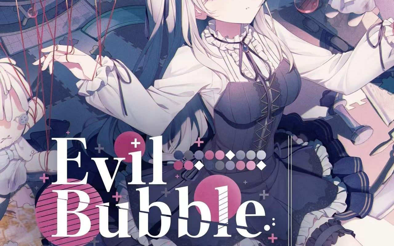 【蔷薇少女/AMV】 Evil Bubble哔哩哔哩bilibili