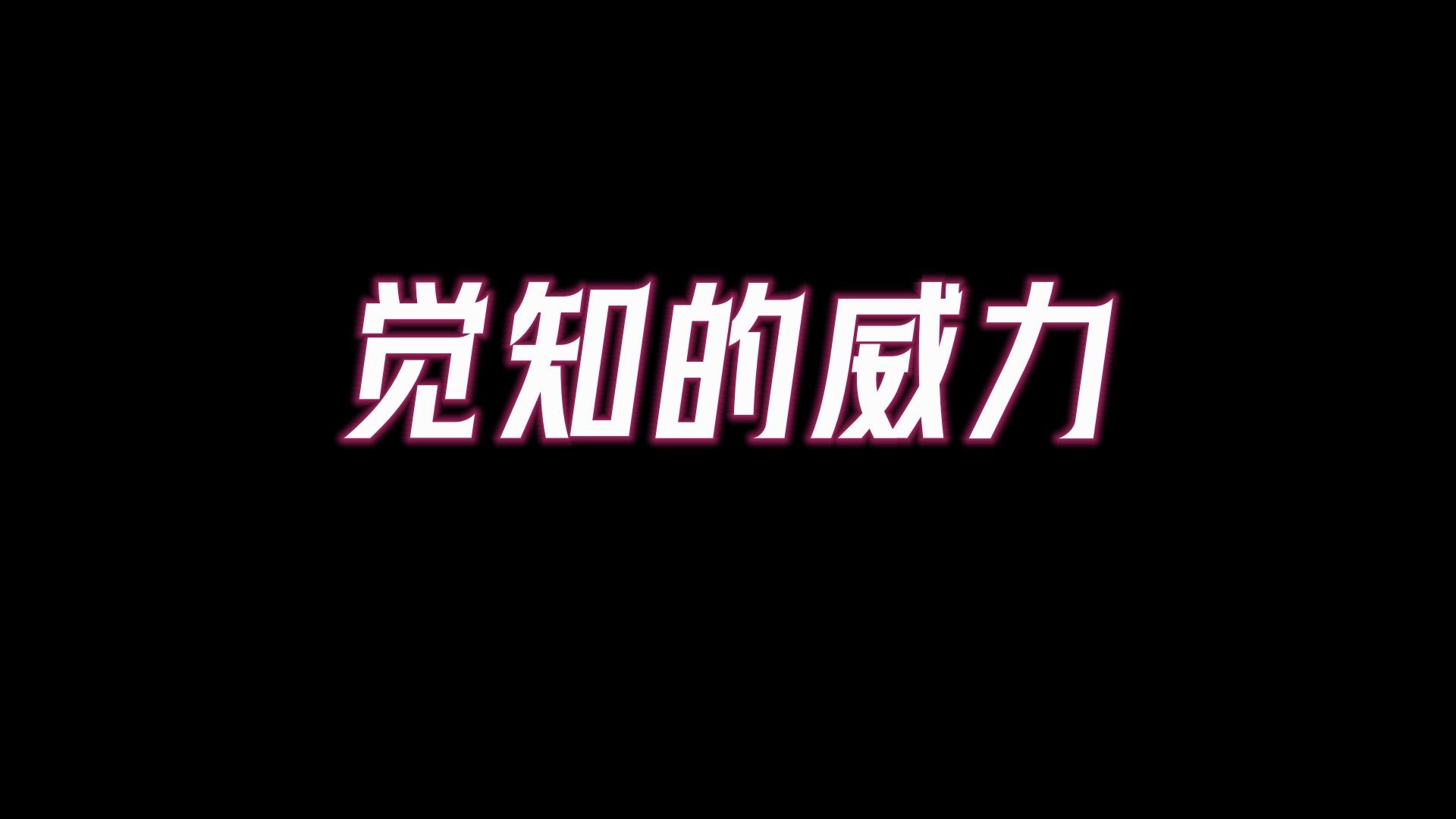 觉知的威力超乎你想象,三个方法有效提高你的觉知力!学会它能让你摆脱99%的问题,他可能是让你改命的最简单方法!哔哩哔哩bilibili