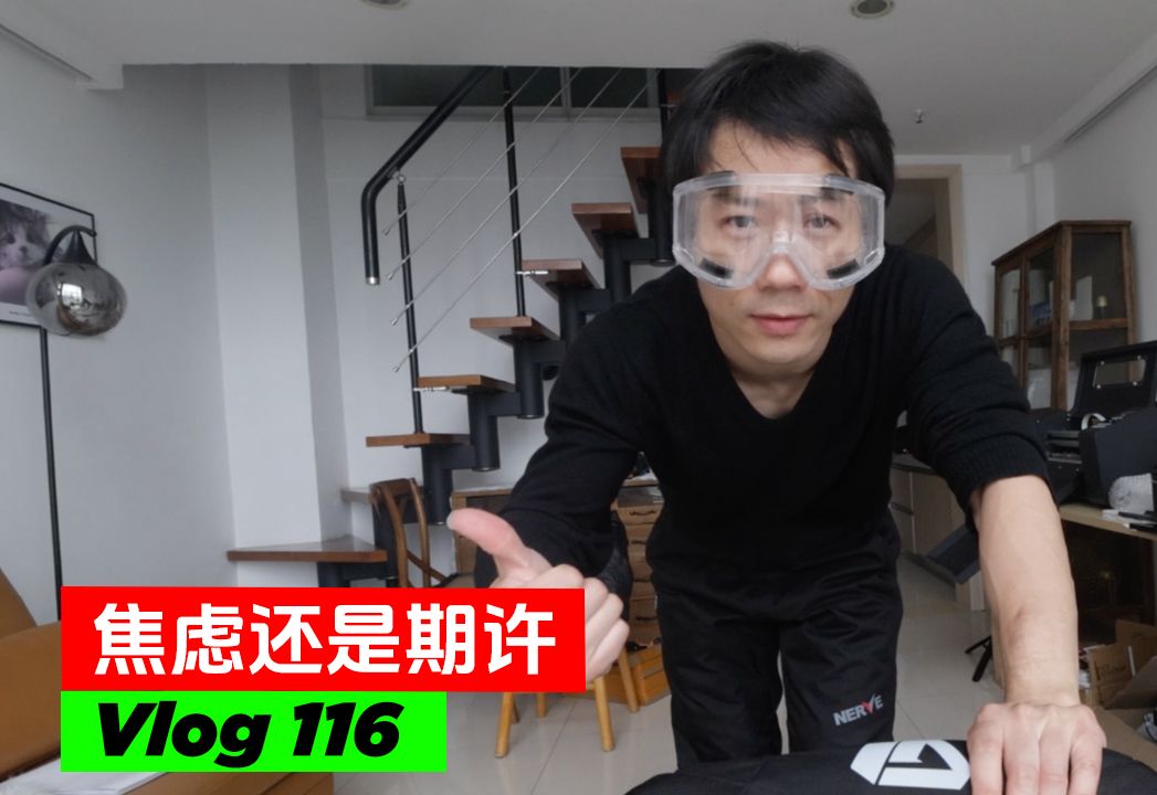 焦虑还是期许 | vlog 116