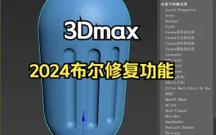 Download Video: 3Dmax2024，强大的布尔功能，完整修复模型破面以及布线杂乱的问题！