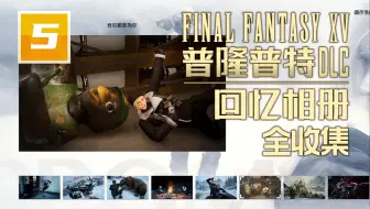 Dykid 最终幻想15皇家版 更至103p 哔哩哔哩 Bilibili