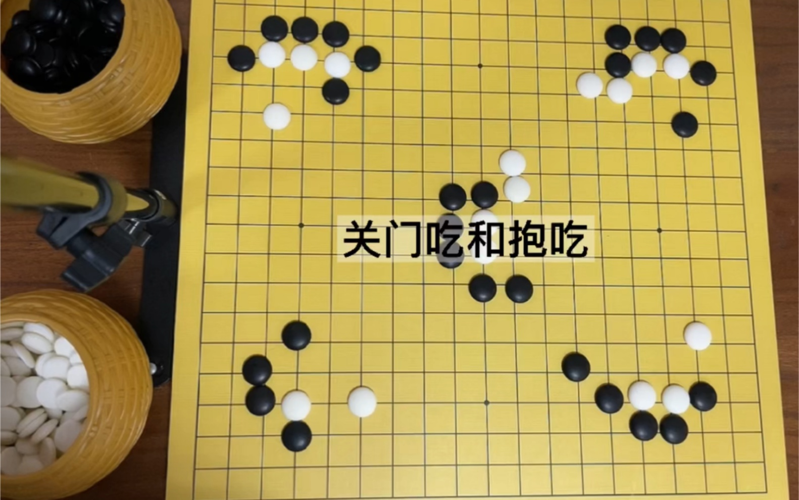 围棋 | 入门必学小知识5 吃子技巧 | 关门吃,抱吃