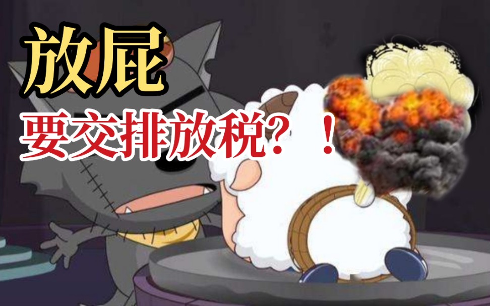 【科普】2000只羊同时在飞机上放屁会发生什么?