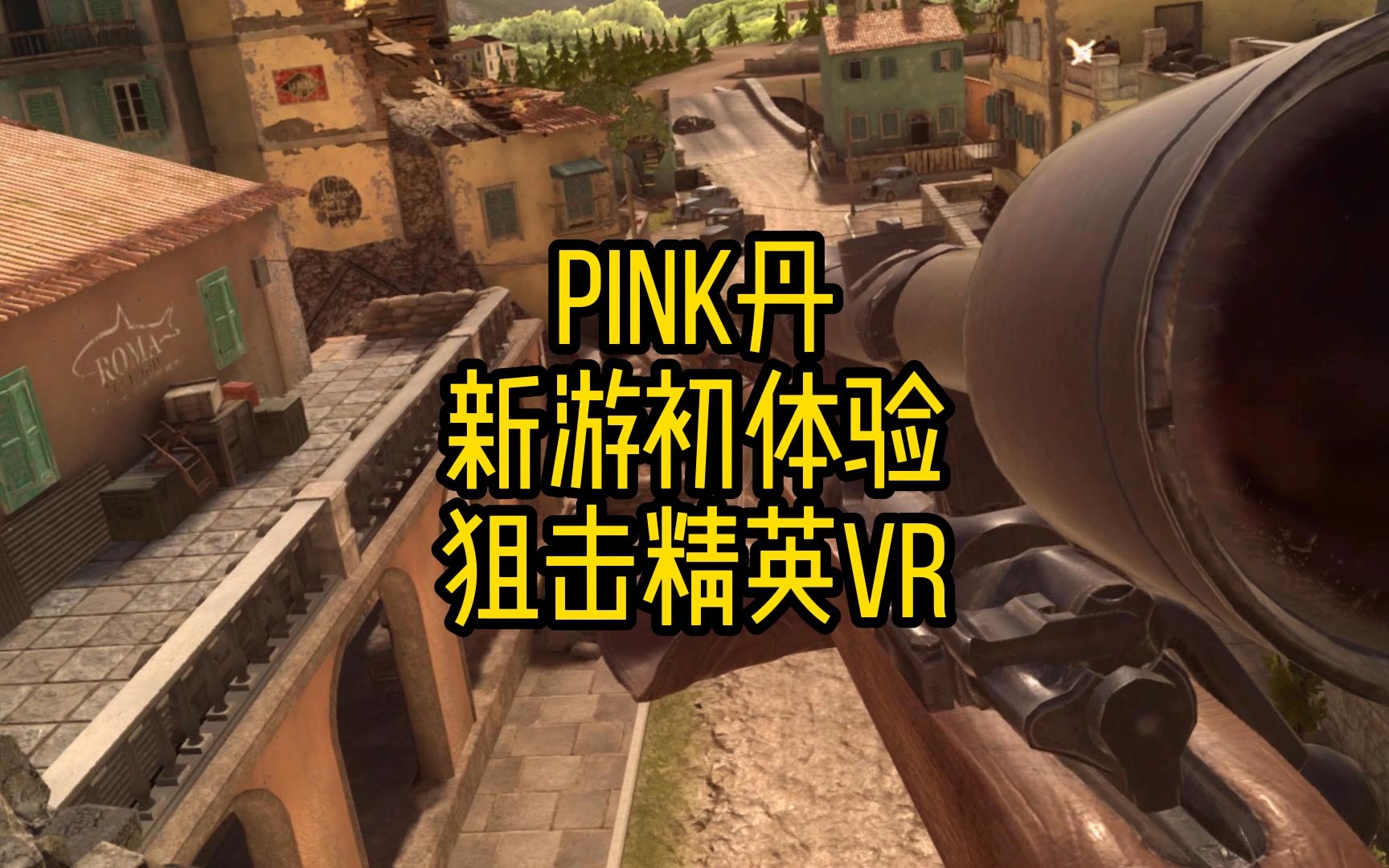 [图]【PINK丹】新游初体验：狙击精英VR