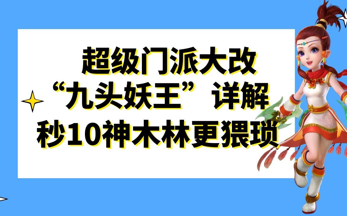 梦幻西游:2021全新资料片“九头妖王”详解,秒10神木林更猥琐梦幻西游