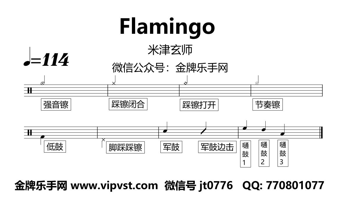 米津玄师 - flamingo 鼓谱 动态鼓谱 无鼓伴奏 drum cover
