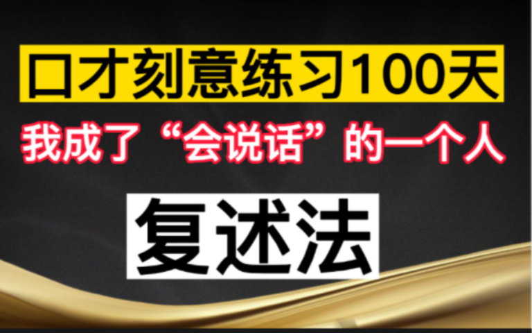 [图]口才刻意练习100天，我成了“会说话的人”