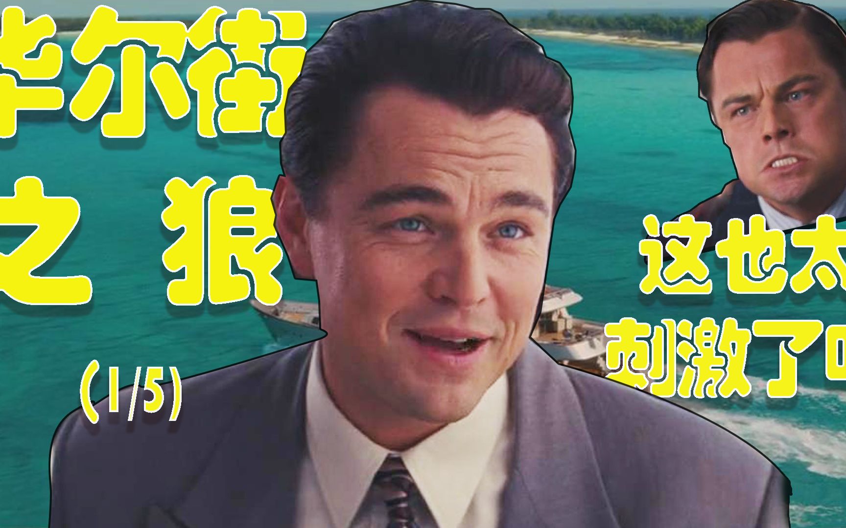 华尔街只狼 B站