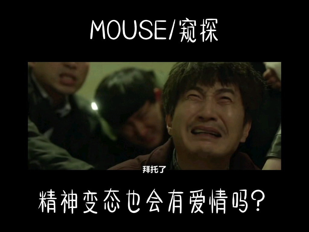 韩剧MOUSE 精神变态连环杀人魔也会有爱情吗?哔哩哔哩bilibili