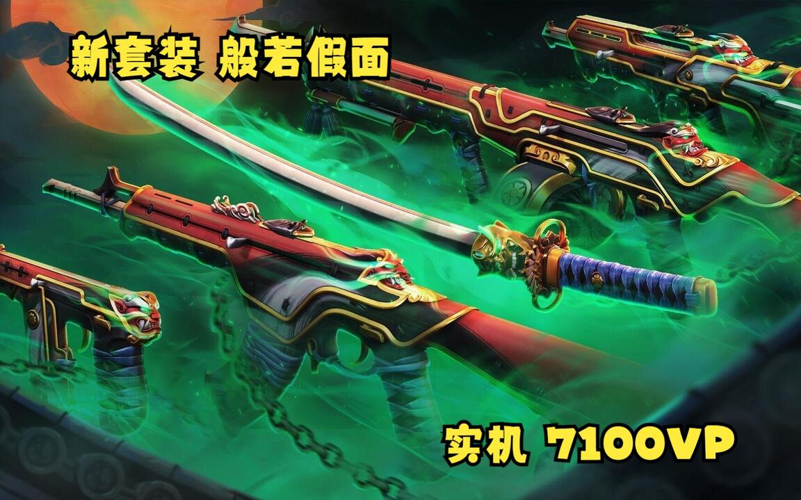 无畏契约】恶鬼2.0/ONI/般若假面系列皮肤实机演示鉴赏|VALORANT|瓦洛兰