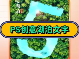 Скачать видео: 客户要的ps湖泊文字效果已经催了8次稿了，同事还在画数字！没有我她可咋办啊？