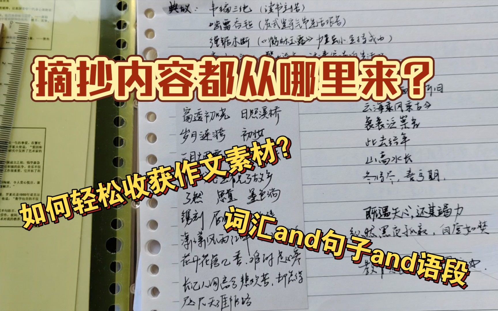 【笔记系列】高中语文摘抄内容都从哪里来?如何摘抄保姆级教程(因为有友友问我就单出一个视频吧)哔哩哔哩bilibili