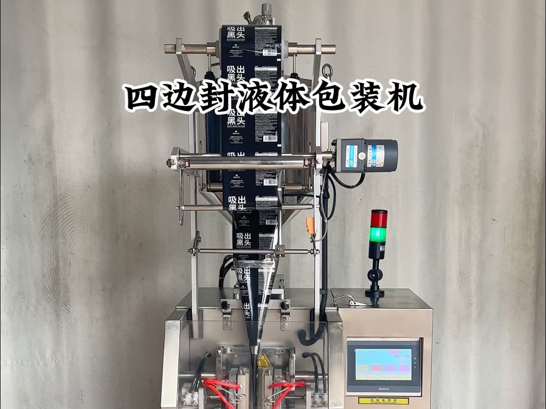 四边封液体包装机洗发水包装机沐浴露包装机护发素便携小袋护肤品包装机哔哩哔哩bilibili