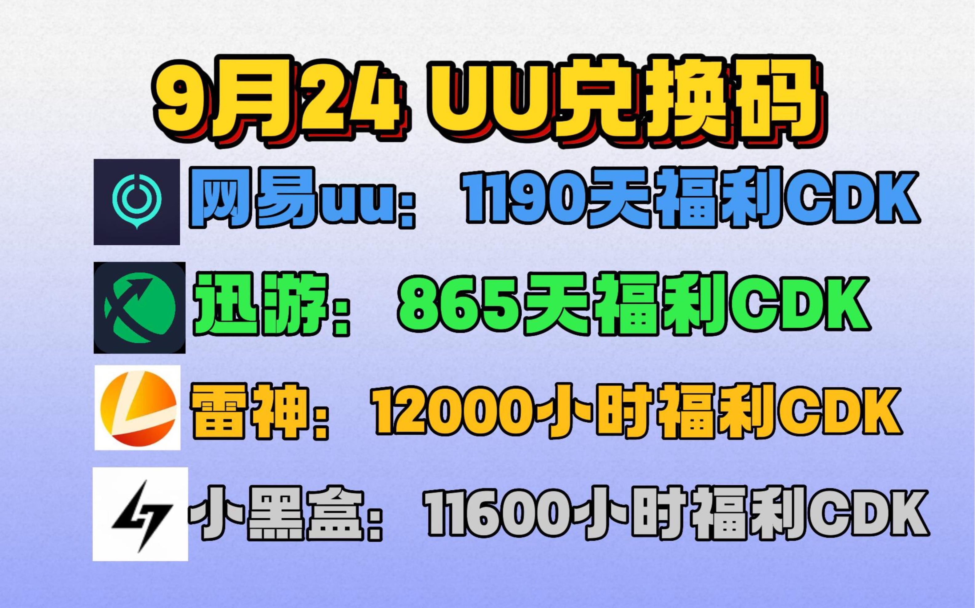 uu加速器9月24日,最新uu24小时口令兑换码,uu免费白嫖1190天 雷神12000小时 迅游856天!还有更多加速器月卡周卡,一人一份哔哩哔哩bilibili游戏资讯