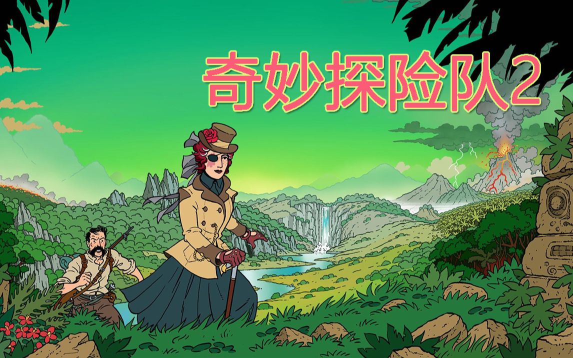 全员女性探险家连猎犬都是母的奇妙探险队2快乐试玩