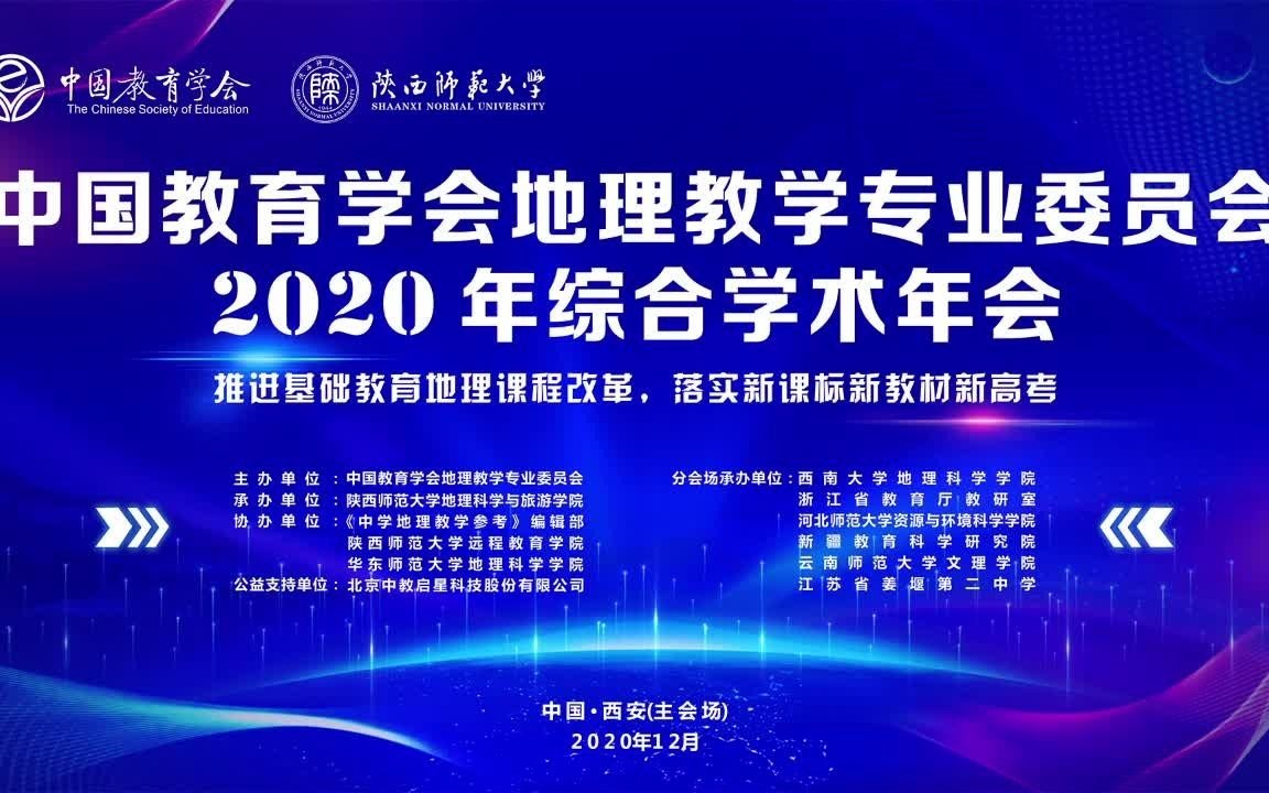 西安(12月27日上午专题报告三:地理比较教育与国际地理教育前沿)哔哩哔哩bilibili