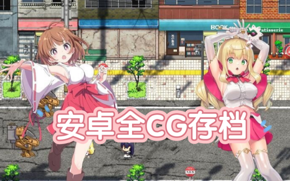 爆款大作rpg/汉化〗全明星十女主!女杰·和弦官方中文版 全cg回想