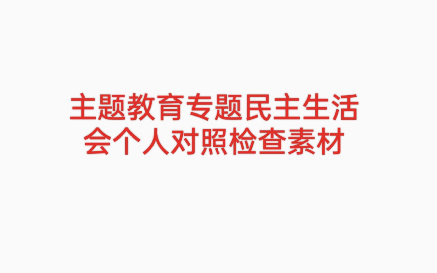 主题教育专题民主生活会个人对照检查素材