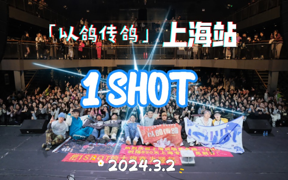 1SHOT「以鸽传鸽ⷐIGEON DROPS」特别加场 上海站2024.3.2【三⭐️s24u】现场前排记录哔哩哔哩bilibili