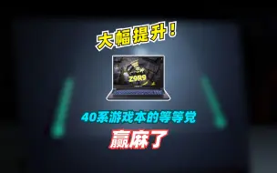 Download Video: RTX4070的游戏本，性能和什么台式机一样呢？