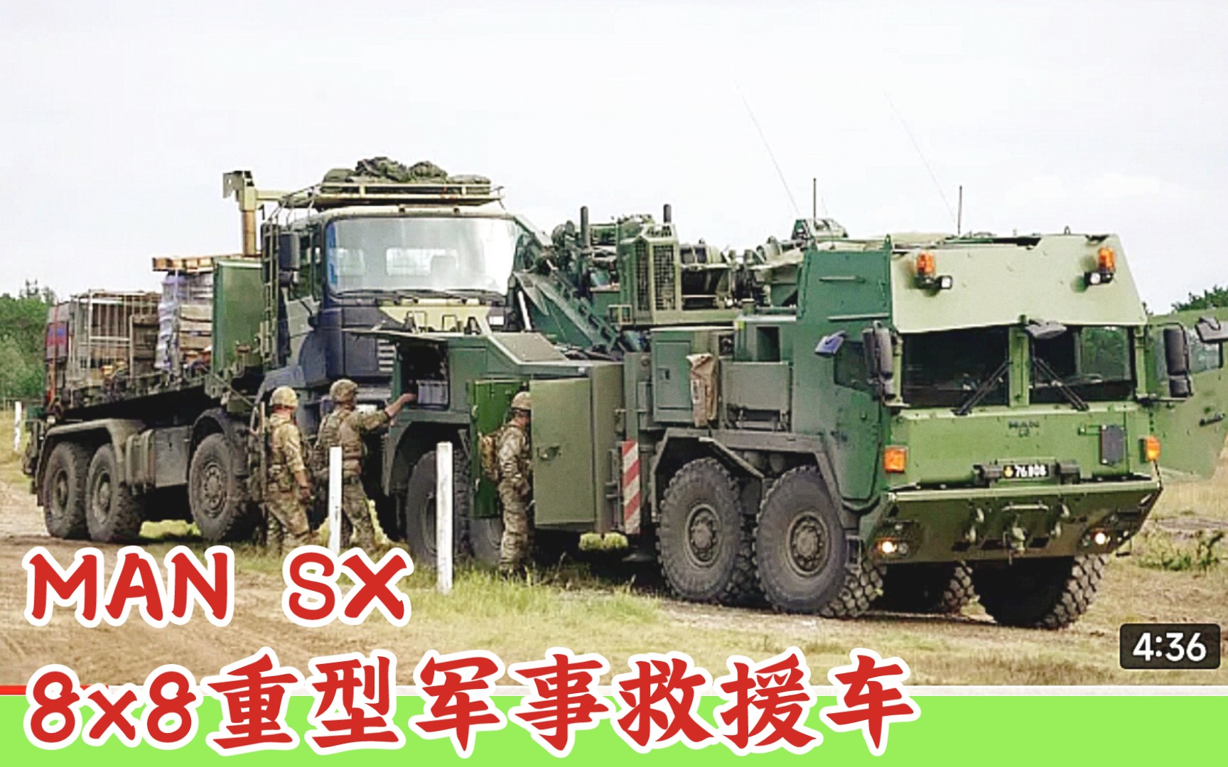 MAN SX 8x8重型军事救援车丹麦哔哩哔哩bilibili