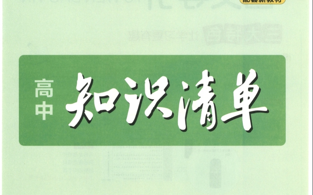 一本清单在手,三年知识全有,曲一线知识清单,高中必背,高一到高三都能用,高中九科全哔哩哔哩bilibili