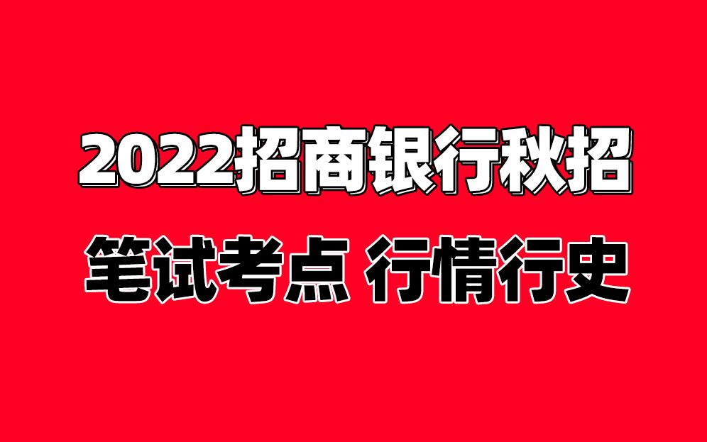 2022招商银行招聘 考情考点 招商银行行情行史哔哩哔哩bilibili