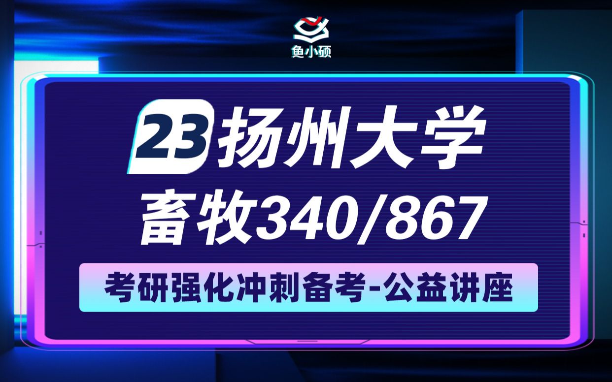 23扬州大学畜牧340农业知识综合二867畜牧学概论故人叹学长强化冲刺备考专题讲座扬大畜牧哔哩哔哩bilibili