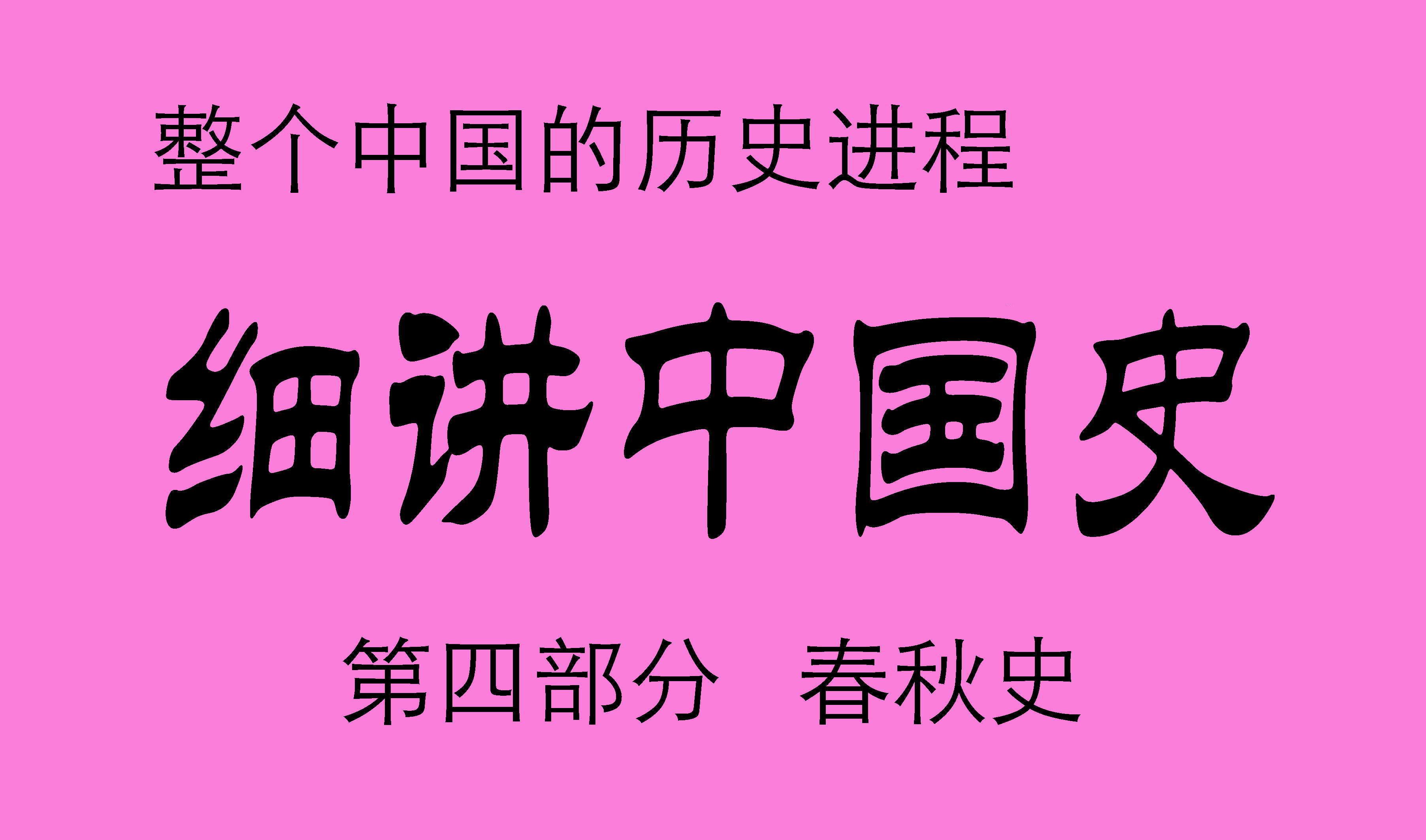 [图]《细讲中国史》 第四部  春秋史   749集完整版,展现整个中国的历史进程