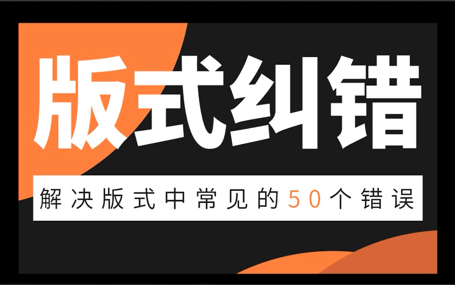 排版看着总是不顺眼?50种版式纠错核心技巧成就版式大师,解决99%的版式问题!哔哩哔哩bilibili