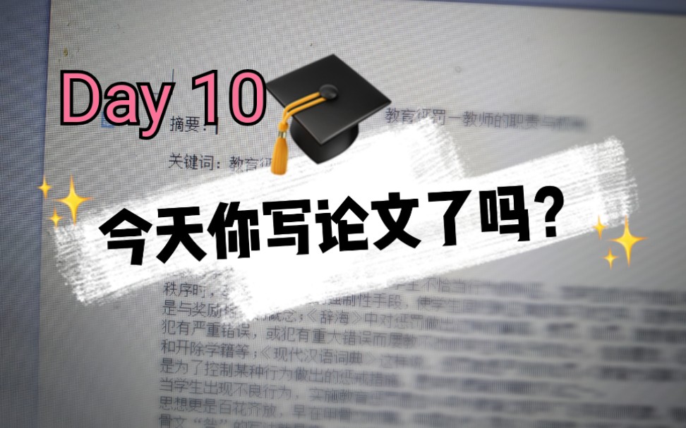 【文科研究生的期末】PPT加论文,今天老师突然说论文3000字好开心,可以少写一点了.哔哩哔哩bilibili