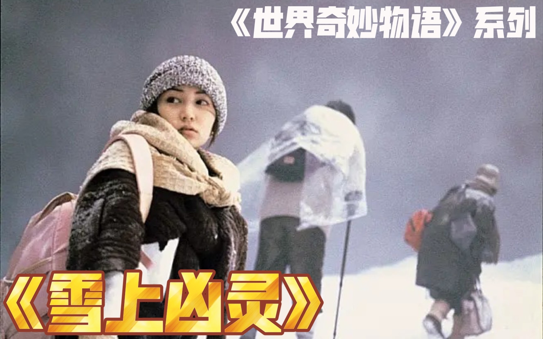 [图]阳光带你看电影-日本经典电影《世界奇妙物语》系列-《雪山凶灵》