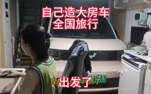 Download Video: 90后夫妻造双层带车库游戏房车，全国长期旅行，出发了！