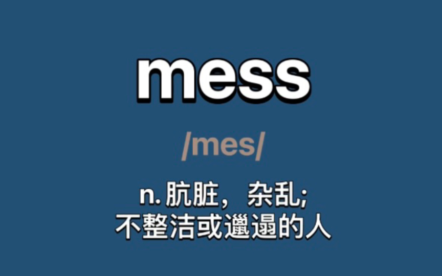 〖考研+四六级〗mess:n. 肮脏,杂乱; 不整洁或邋遢的人(或物); v. 弄脏,弄乱; 玩弄哔哩哔哩bilibili