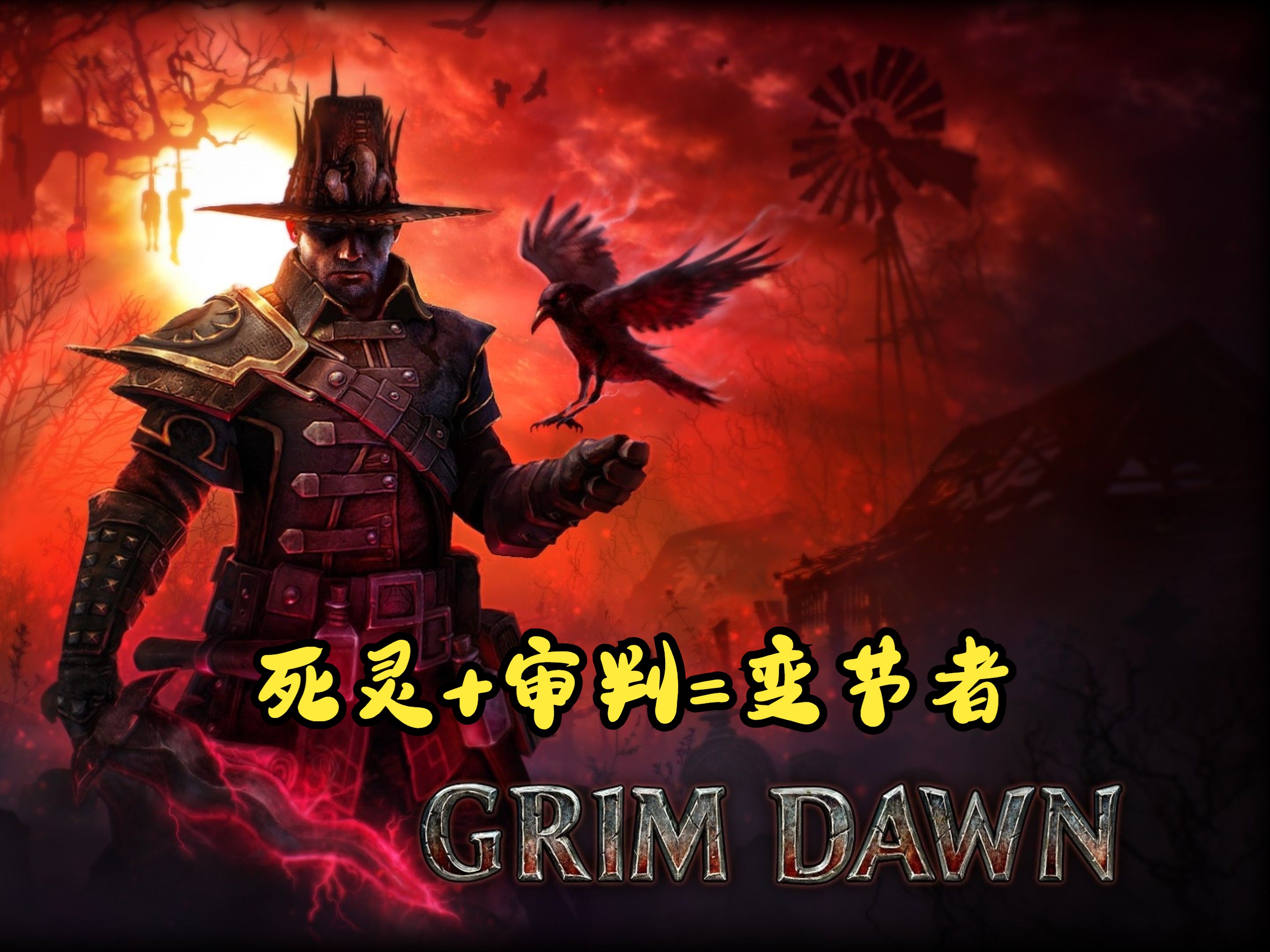 [图]【恐怖黎明】GrimDawn【1197】萌新从零开荒到毕业【变节者】第八弹