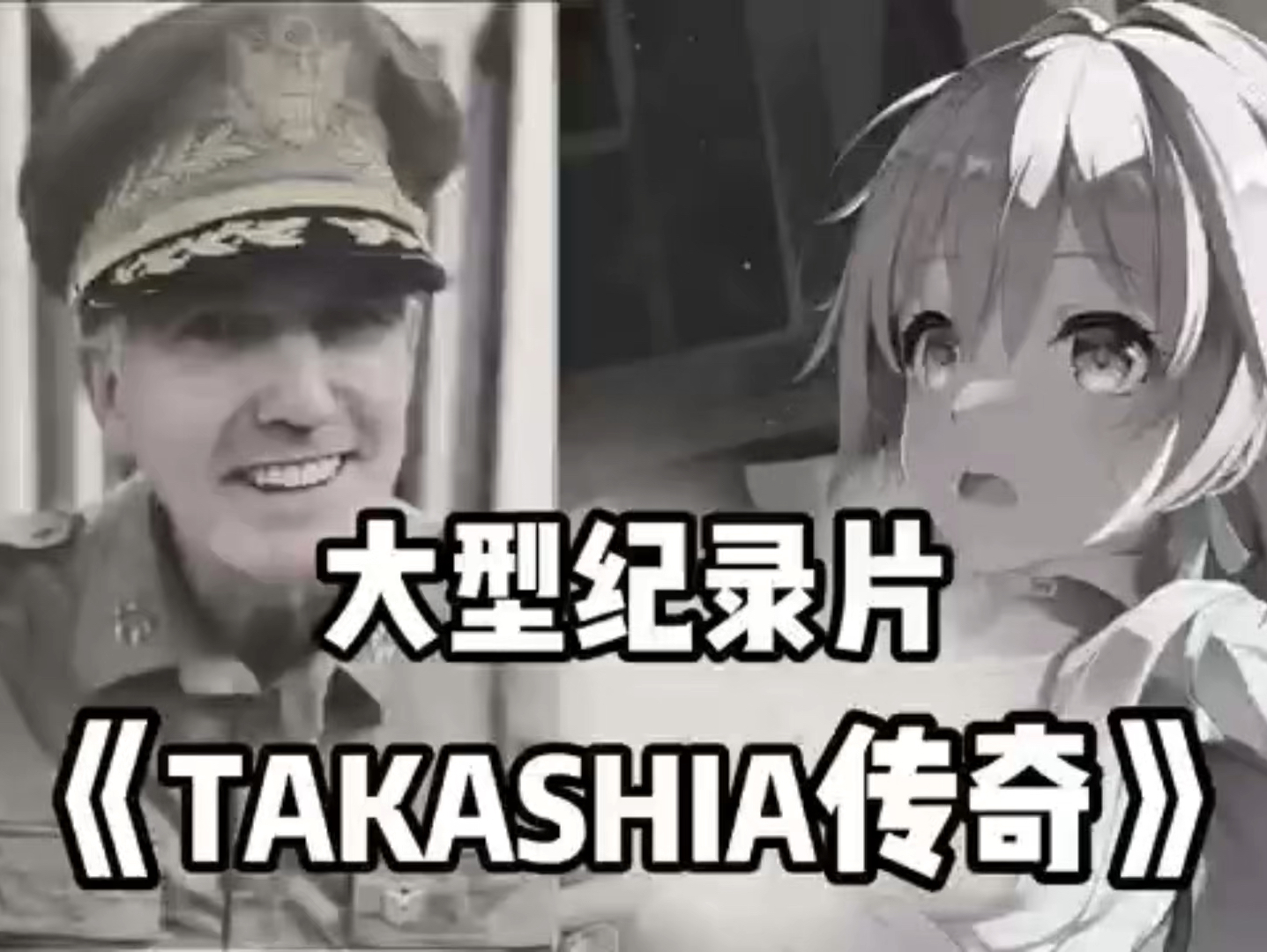 [图]大型纪录片《TAKASHIA传奇》！