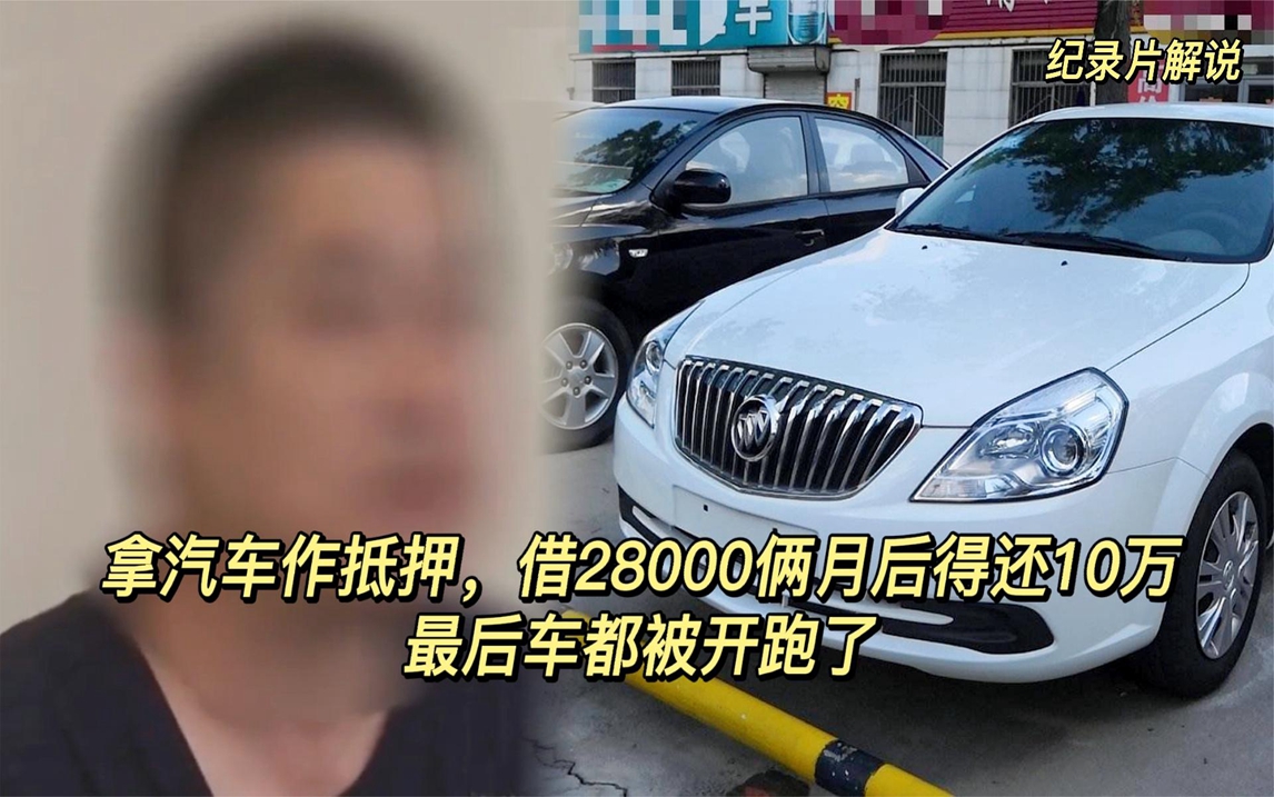 纪实:拿汽车作抵押,借28000俩月后得还10万,最后车都被开跑了哔哩哔哩bilibili