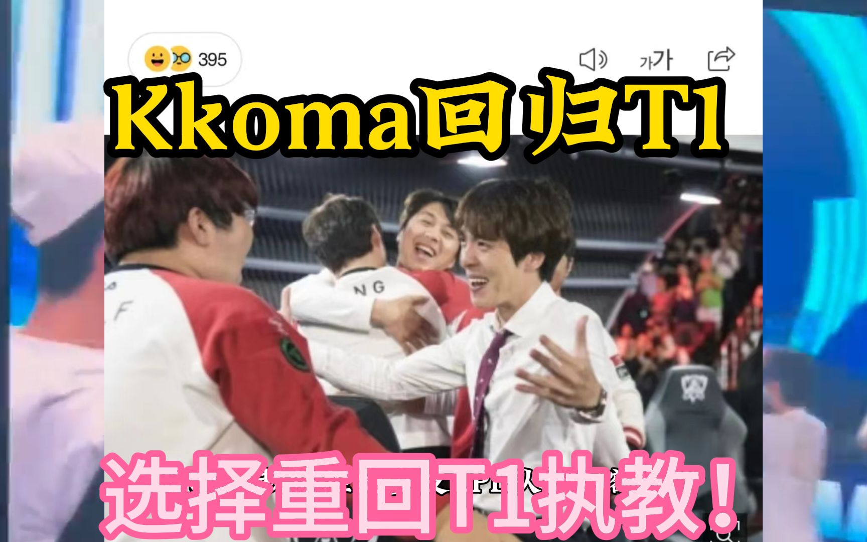 kkoma回归t1,kkoma教练拒绝多支lpl队伍巨额报价,选择重回t1执教!