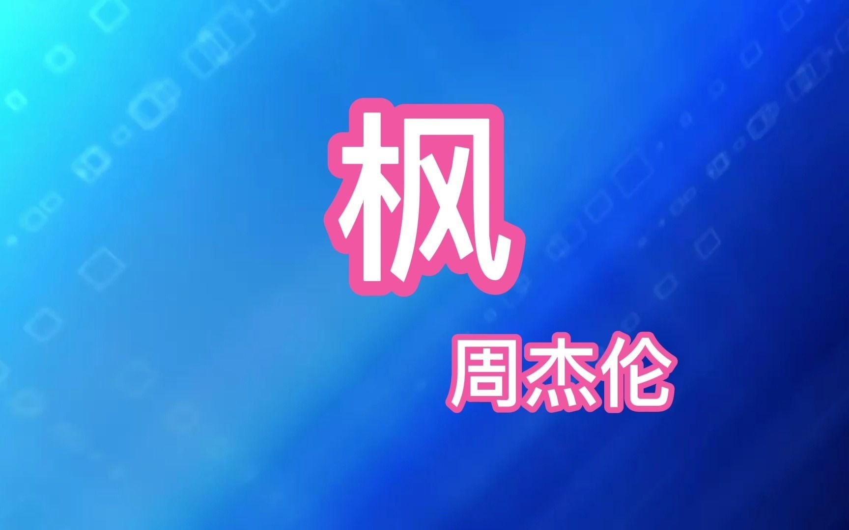 周杰伦《枫》不仅讲了个好故事,还能唱的如此真挚哔哩哔哩bilibili