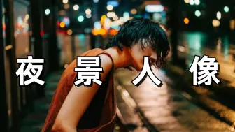 Download Video: 【相机摄影】拍夜景人像一定要掌握的拍摄技巧！