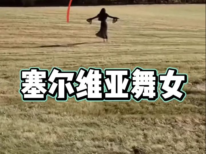 诡异,灵异事件 ,塞尔维亚舞女,国外猎奇!