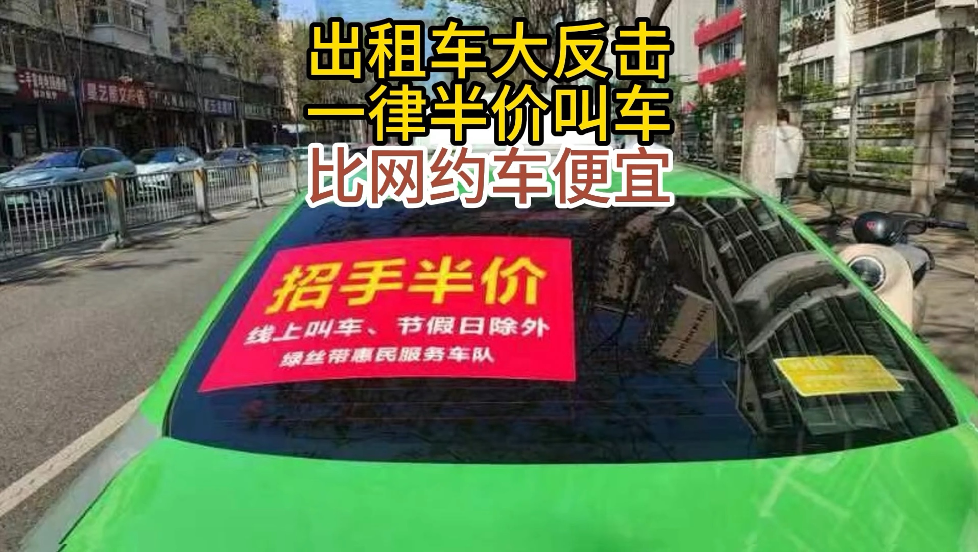 出租车开始反击了,一律半价叫车,比网约车还便宜,官方发布通告哔哩哔哩bilibili