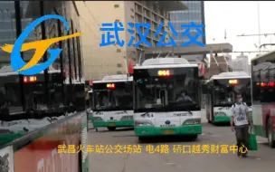 Tải video: 【末日杀手】《武汉公交》电4路改线纪念pov