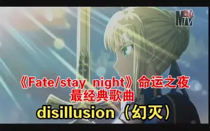 Video herunterladen: disillusion-06版动画《Fate/stay night》片头曲-动心MTV高清修复+双语字幕-经典动画歌曲推荐