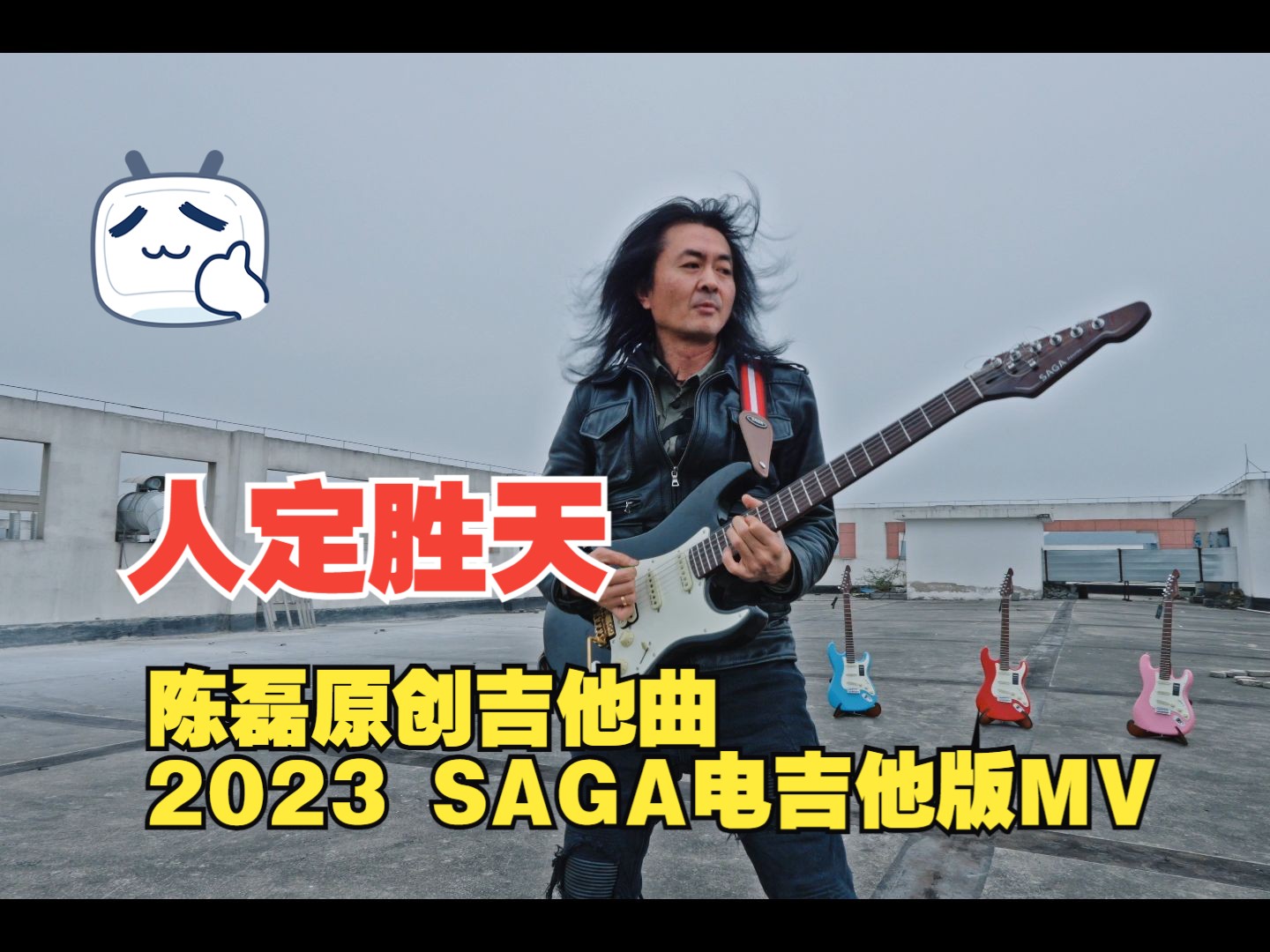 燃!陈磊原创吉他曲《人定胜天》2023 SAGA电吉他版MV ,拍摄于贵州安顺SAGA吉他工厂!吉他中国出品!哔哩哔哩bilibili